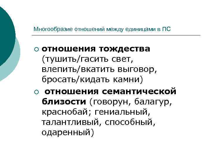 Многообразие отношений между единицами в ПС отношения тождества (тушить/гасить свет, влепить/вкатить выговор, бросать/кидать камни)