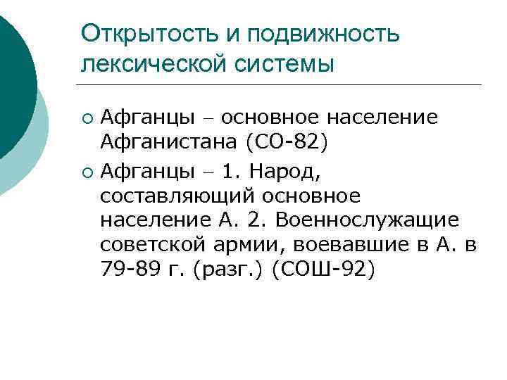 Открытость и подвижность лексической системы Афганцы основное население Афганистана (СО-82) ¡ Афганцы 1. Народ,