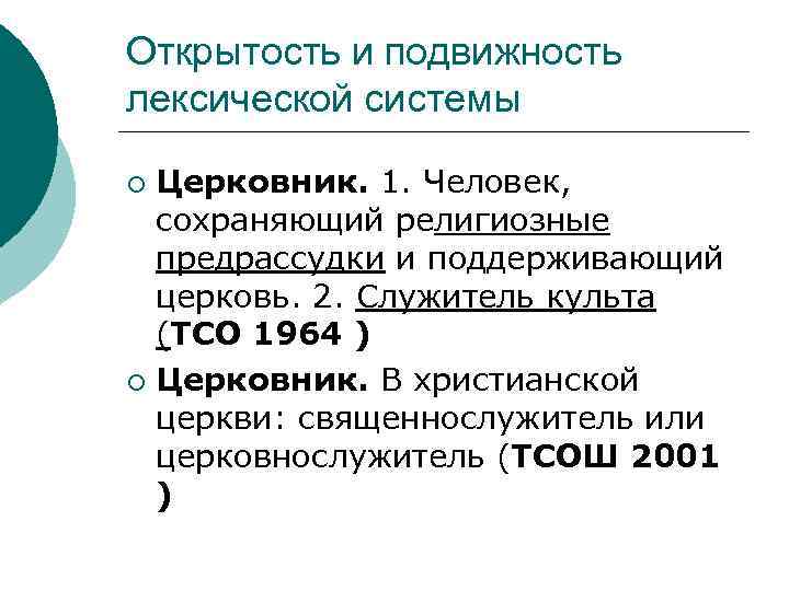 Открытость и подвижность лексической системы Церковник. 1. Человек, сохраняющий религиозные предрассудки и поддерживающий церковь.