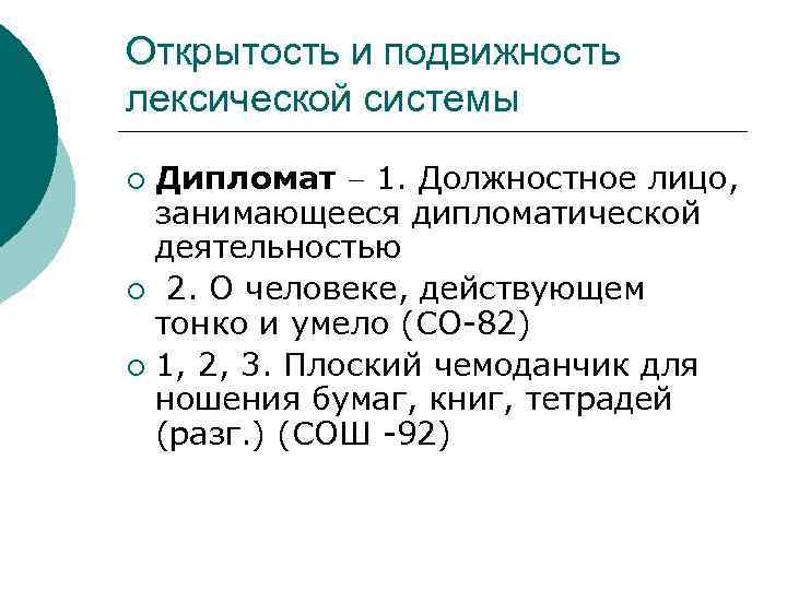 Открытость и подвижность лексической системы Дипломат 1. Должностное лицо, занимающееся дипломатической деятельностью ¡ 2.