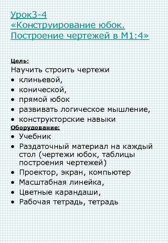 Урок 3 -4 «Конструирование юбок. Построение чертежей в М 1: 4» Цель: Научить строить