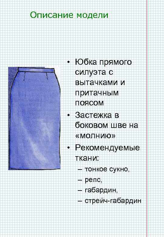 Описание модели • Юбка прямого силуэта с вытачками и притачным поясом • Застежка в