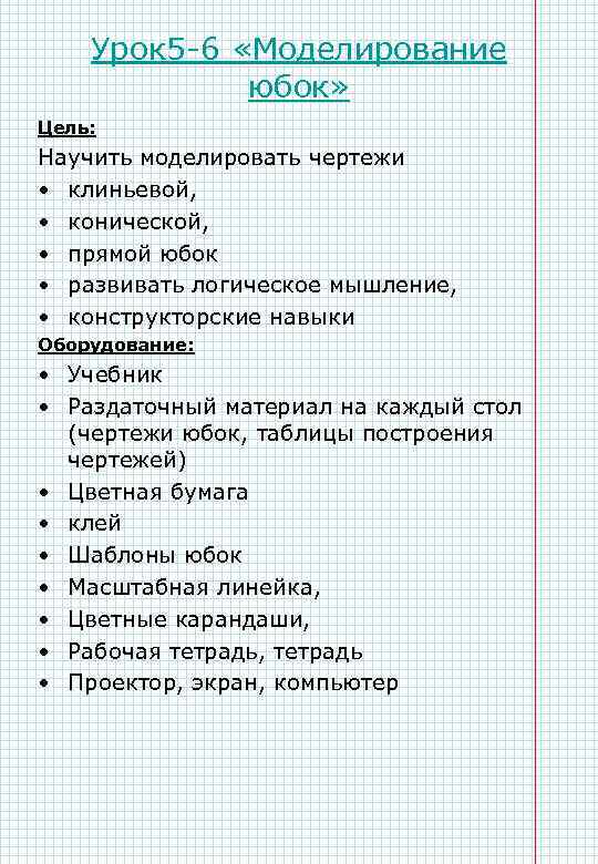 Урок 5 -6 «Моделирование юбок» Цель: Научить моделировать чертежи • клиньевой, • конической, •
