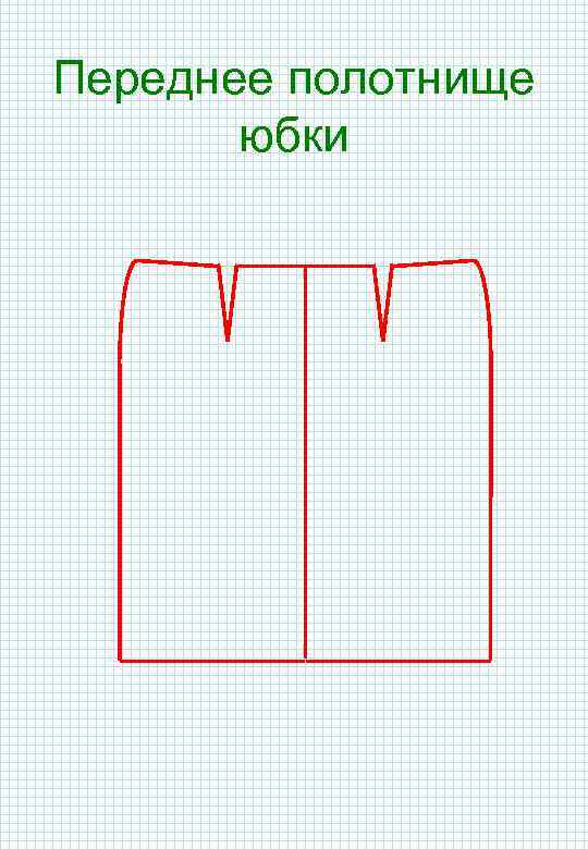 Переднее полотнище юбки 
