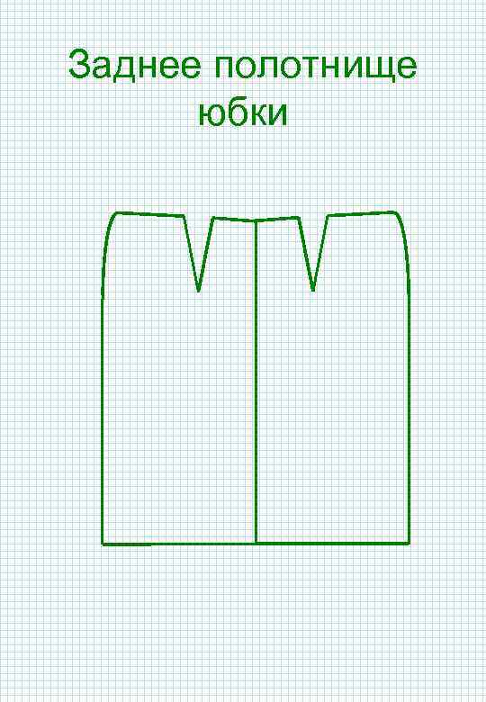 Заднее полотнище юбки 