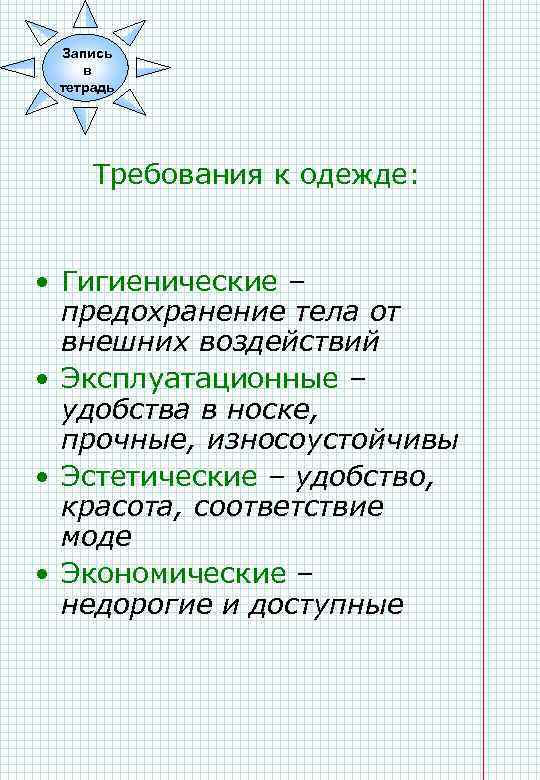 Запись в тетрадь Требования к одежде: • Гигиенические – предохранение тела от внешних воздействий