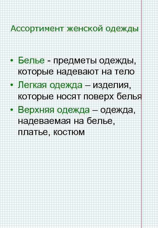 Ассортимент женской одежды • Белье - предметы одежды, которые надевают на тело • Легкая