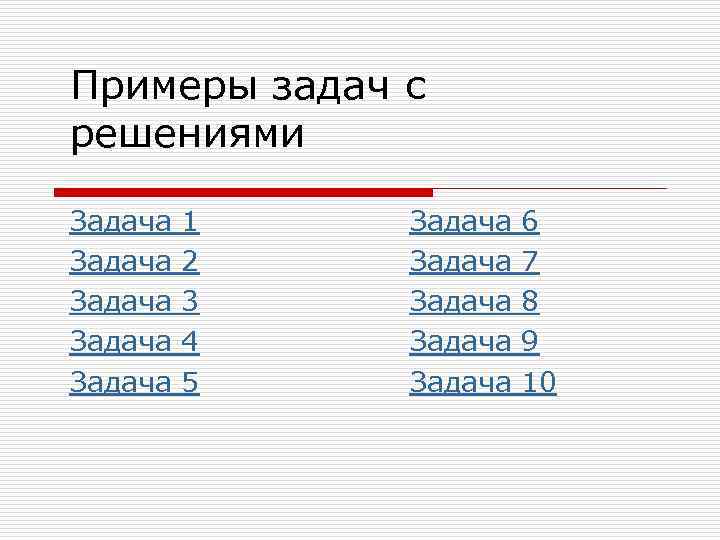 Примеры задач с решениями Задача Задача 1 2 3 4 5 Задача Задача 6