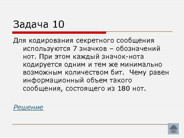 Одним и тем же. Для кодирования нотной записи. Для кодирования кодирования нотной записи используется 7 значков-нот. Для кодирование нотнойизаписи использовуется 7. Для кодирования нотной записи используется 7 значков-нот каждая Нота.