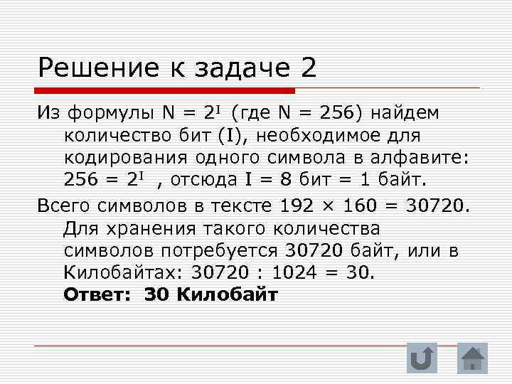 Решение к задаче 2 Из формулы N = 2 I (где N = 256)