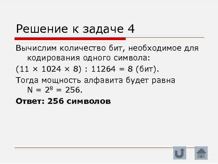 Какое минимальное количество битов. Для кодирования одного символа необходимо.... Сколькими битами кодируется 1 символ. Сколько бит необходимо для кодирования одного символа. Сколько бит в одном символе.