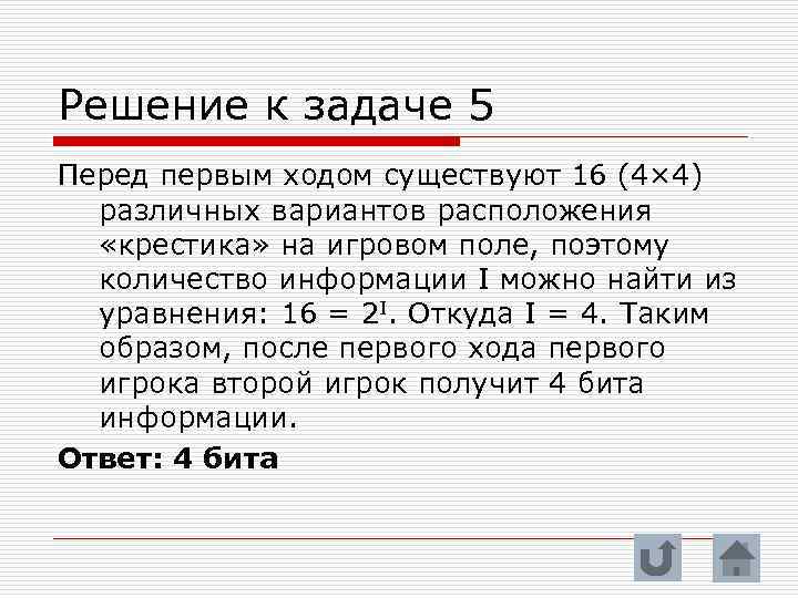 Решение к задаче 5 Перед первым ходом существуют 16 (4× 4) различных вариантов расположения