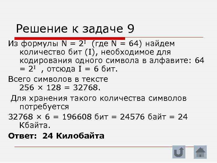 Решение к задаче 9 Из формулы N = 2 I (где N = 64)