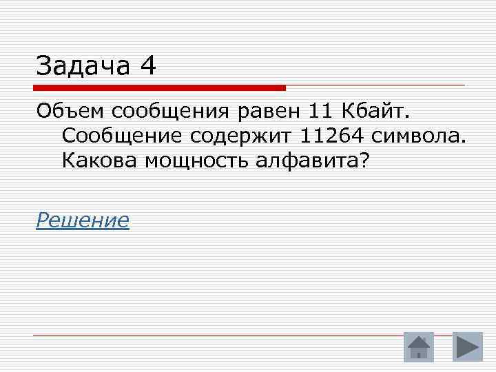 Объем сообщения равен 11 кбайт