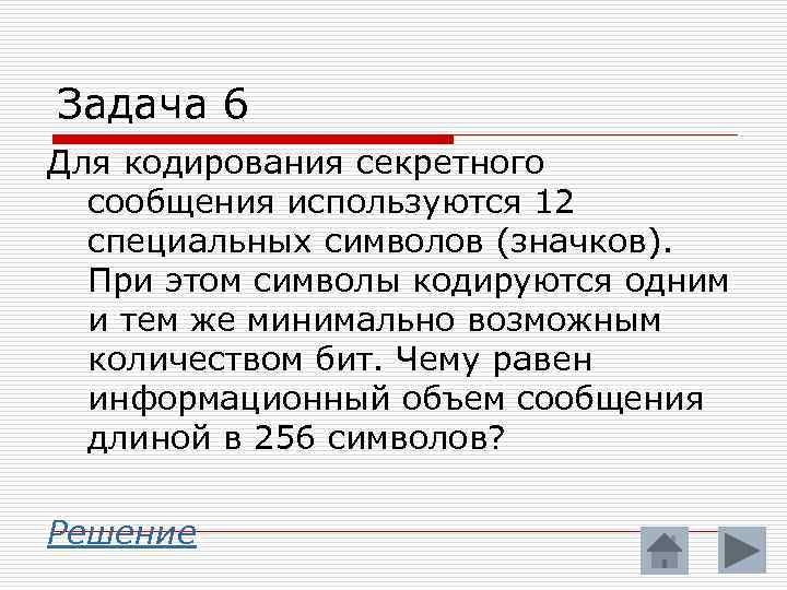 Тайное сообщение. Для кодирования секретного сообщения используются 12 специальных. Знаки для секретного сообщения. Пример секретного сообщения. Для кодирования музыкального произведения используется.