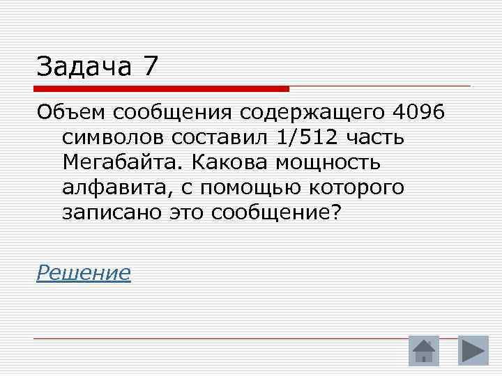 Задача 7 Объем сообщения содержащего 4096 символов составил 1/512 часть Мегабайта. Какова мощность алфавита,