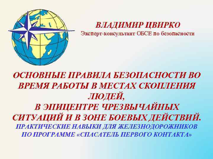 ВЛАДИМИР ЦВИРКО Эксперт-консультант ОБСЕ по безопасности ОСНОВНЫЕ ПРАВИЛА БЕЗОПАСНОСТИ ВО ВРЕМЯ РАБОТЫ В МЕСТАХ