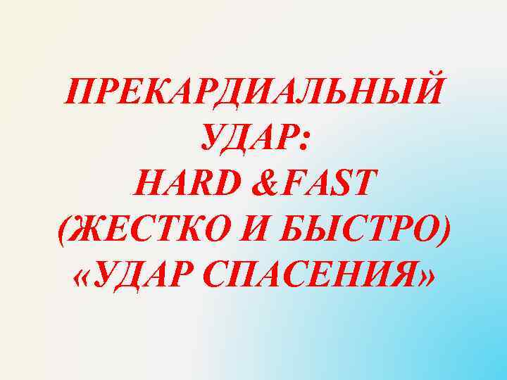 ПРЕКАРДИАЛЬНЫЙ УДАР: HARD &FAST (ЖЕСТКО И БЫСТРО) «УДАР СПАСЕНИЯ» 