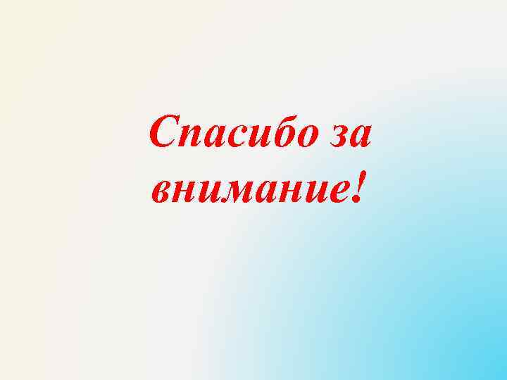 Спасибо за внимание! 