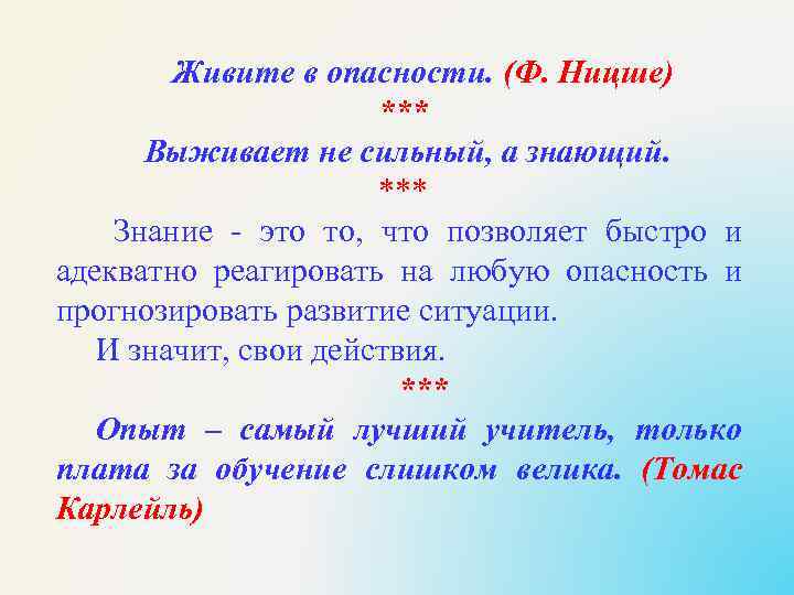 Живите в опасности. (Ф. Ницше) *** Выживает не сильный, а знающий. *** Знание -