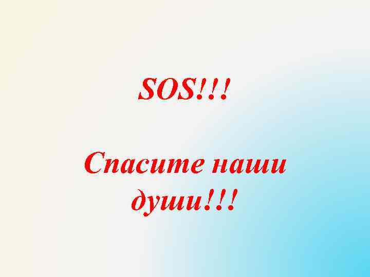 SOS!!! Спасите наши души!!! 