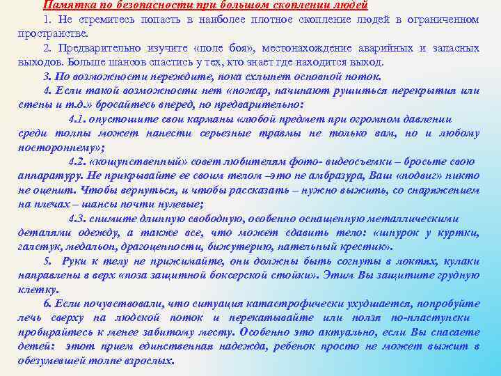 Памятка по безопасности при большом скоплении людей 1. Не стремитесь попасть в наиболее плотное
