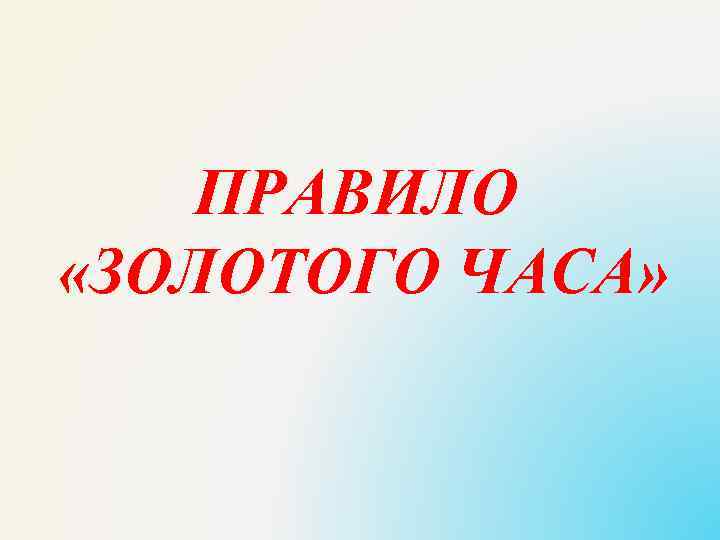 ПРАВИЛО «ЗОЛОТОГО ЧАСА» 