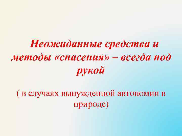 Неожиданные средства и методы «спасения» – всегда под рукой ( в случаях вынужденной автономии