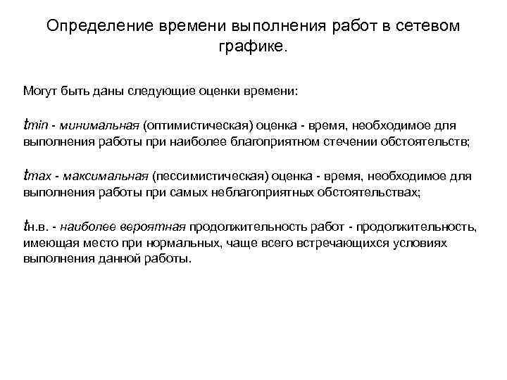 Определение времени выполнения работ в сетевом графике. Могут быть даны следующие оценки времени: tmin