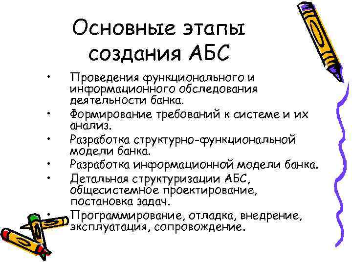 Основные этапы создания АБС • • • Проведения функционального и информационного обследования деятельности банка.