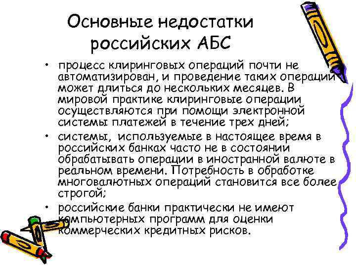 Основные недостатки российских АБС • процесс клиринговых операций почти не автоматизирован, и проведение таких