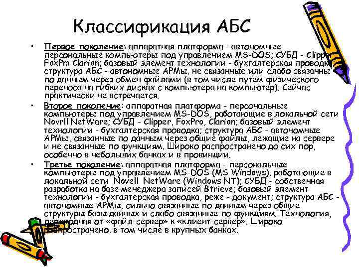 Классификация АБС • • • Первое поколение: аппаратная платформа - автономные персональные компьютеры под