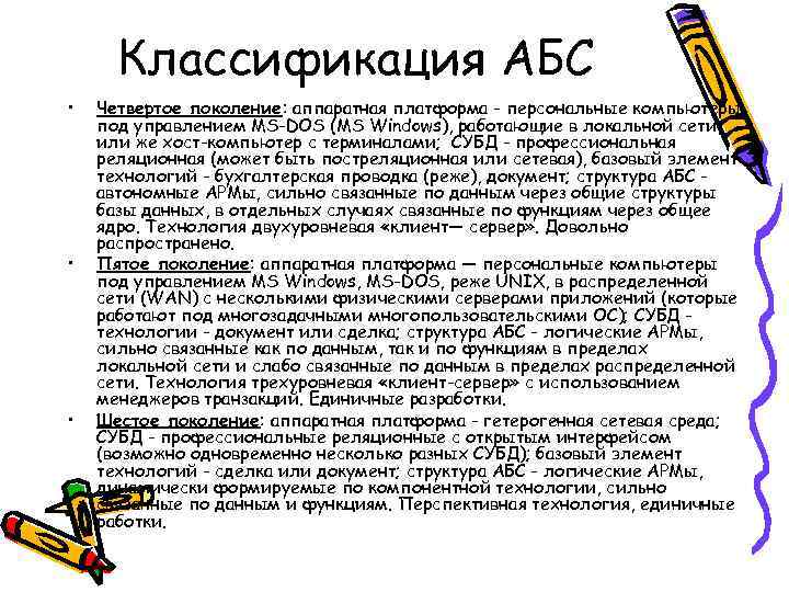 Классификация АБС • • • Четвертое поколение: аппаратная платформа - персональные компьютеры под управлением