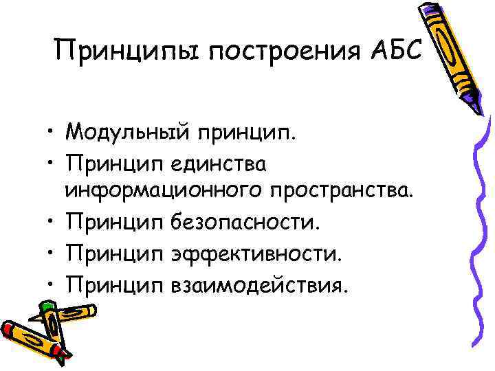 Принципы построения АБС • Модульный принцип. • Принцип единства информационного пространства. • Принцип безопасности.