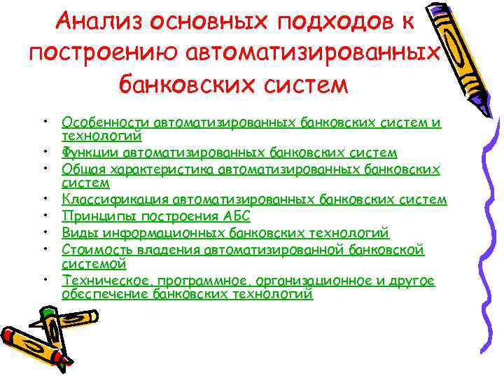 Анализ основных подходов к построению автоматизированных банковских систем • Особенности автоматизированных банковских систем и