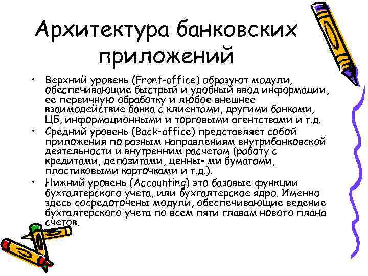 Архитектура банковских приложений • Верхний уровень (Front-office) образуют модули, обеспечивающие быстрый и удобный ввод