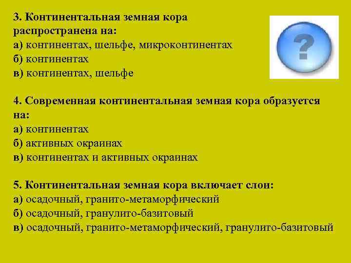 3. Континентальная земная кора распространена на: а) континентах, шельфе, микроконтинентах б) континентах в) континентах,