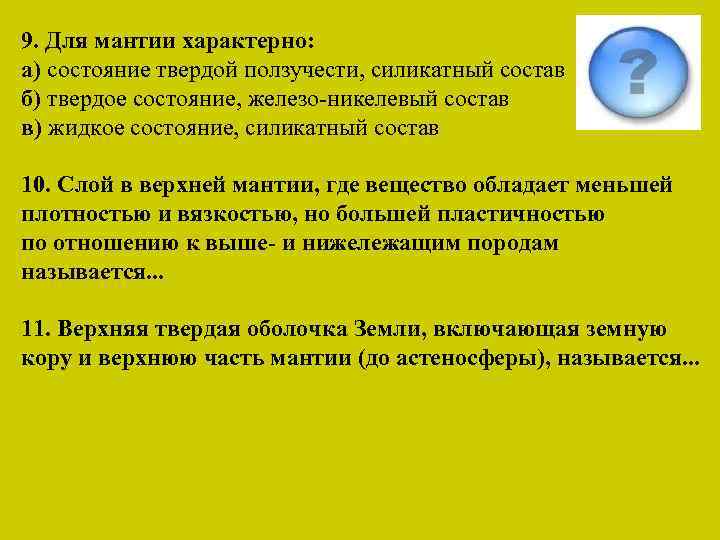 9. Для мантии характерно: а) состояние твердой ползучести, силикатный состав б) твердое состояние, железо-никелевый