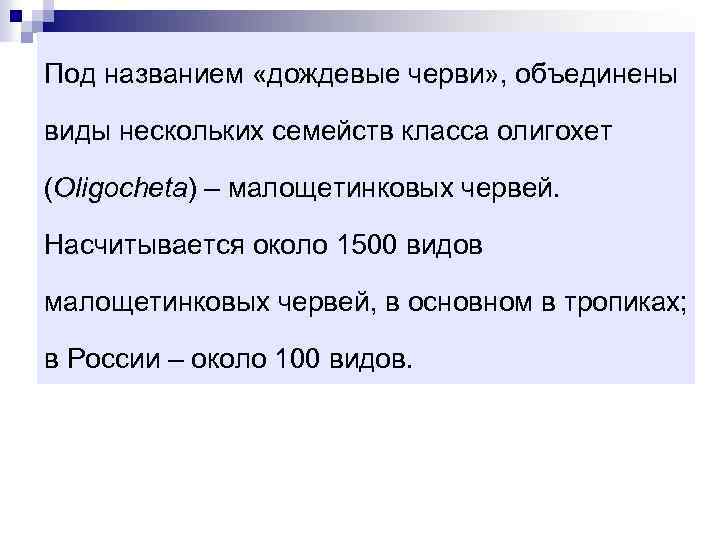 Под названием «дождевые черви» , объединены виды нескольких семейств класса олигохет (Oligocheta) – малощетинковых