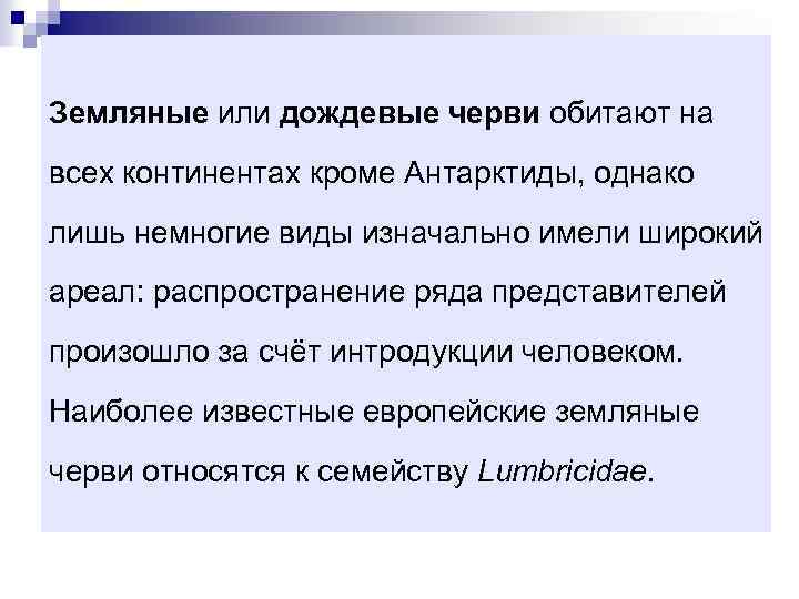 Земляные или дождевые черви обитают на всех континентах кроме Антарктиды, однако лишь немногие виды