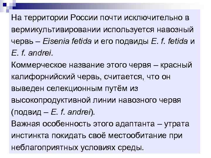 На территории России почти исключительно в вермикультивировании используется навозный червь – Eisenia fetida и