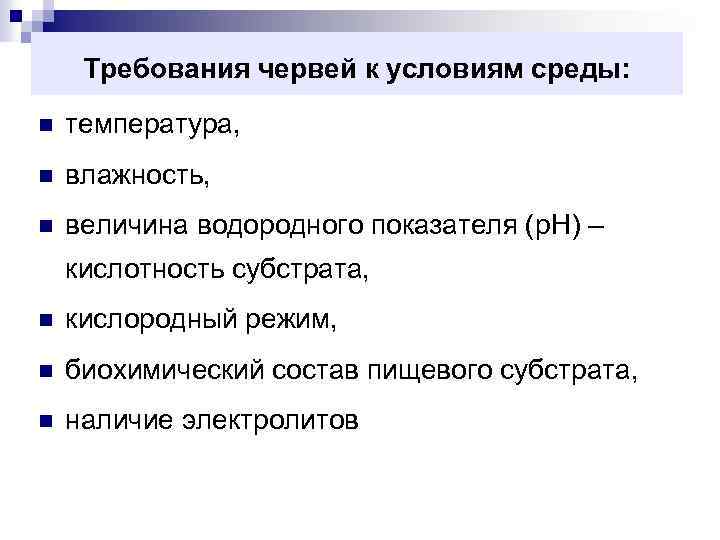 Требования червей к условиям среды: n температура, n влажность, n величина водородного показателя (р.