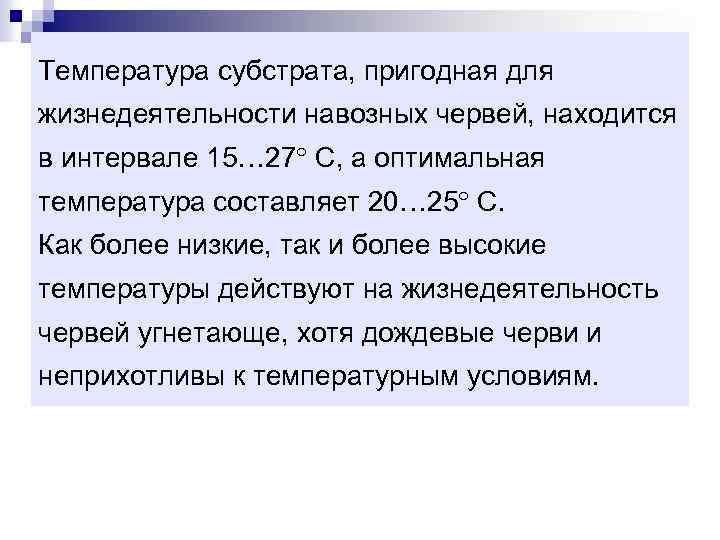 Температура субстрата, пригодная для жизнедеятельности навозных червей, находится в интервале 15 27 С, а