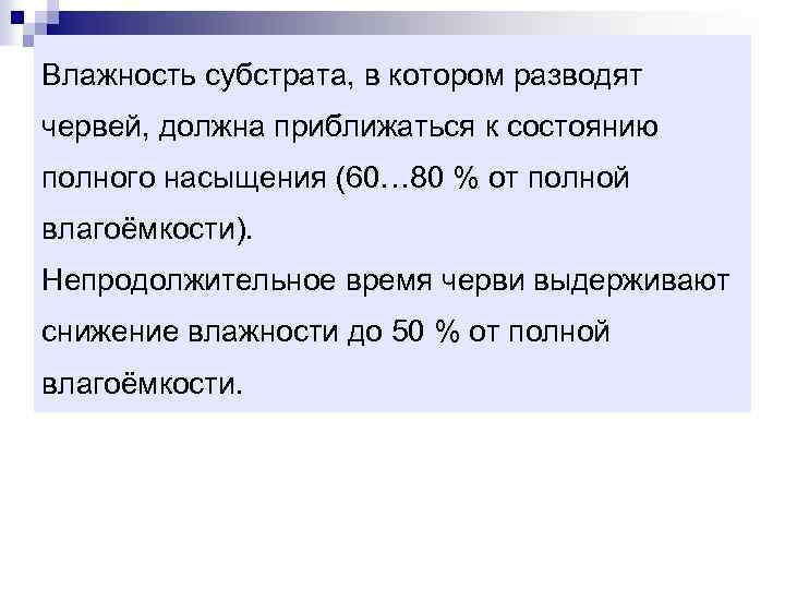 Влажность субстрата, в котором разводят червей, должна приближаться к состоянию полного насыщения (60 80