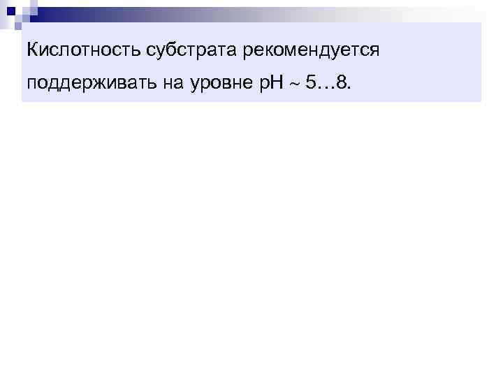 Кислотность субстрата рекомендуется поддерживать на уровне p. H 5 8. 