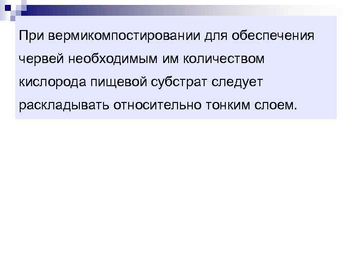 При вермикомпостировании для обеспечения червей необходимым им количеством кислорода пищевой субстрат следует раскладывать относительно