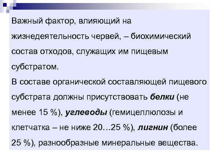 Важный фактор, влияющий на жизнедеятельность червей, – биохимический состав отходов, служащих им пищевым субстратом.