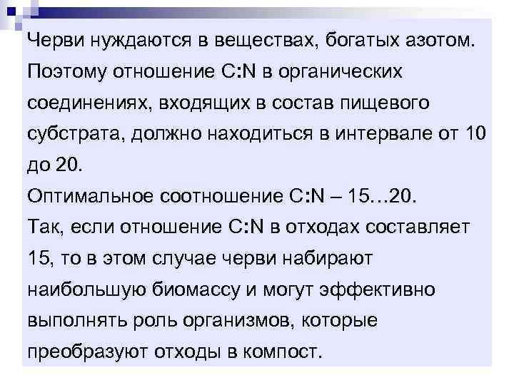 Черви нуждаются в веществах, богатых азотом. Поэтому отношение C: N в органических соединениях, входящих