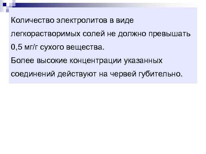 Количество электролитов в виде легкорастворимых солей не должно превышать 0, 5 мг/г сухого вещества.