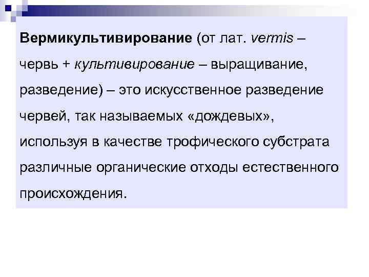 Вермикультивирование (от лат. vermis – червь + культивирование – выращивание, разведение) – это искусственное